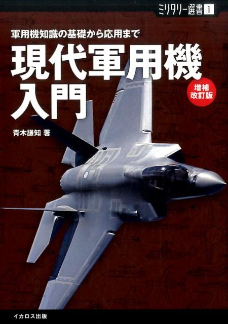 【中古】現代軍用機入門 軍用機知識の基礎から応用まで 増補改訂版/イカロス出版/青木謙知（単行本（ソ..