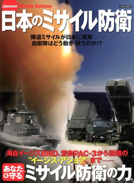 【中古】日本のミサイル防衛 /イカロス出版（ムック）