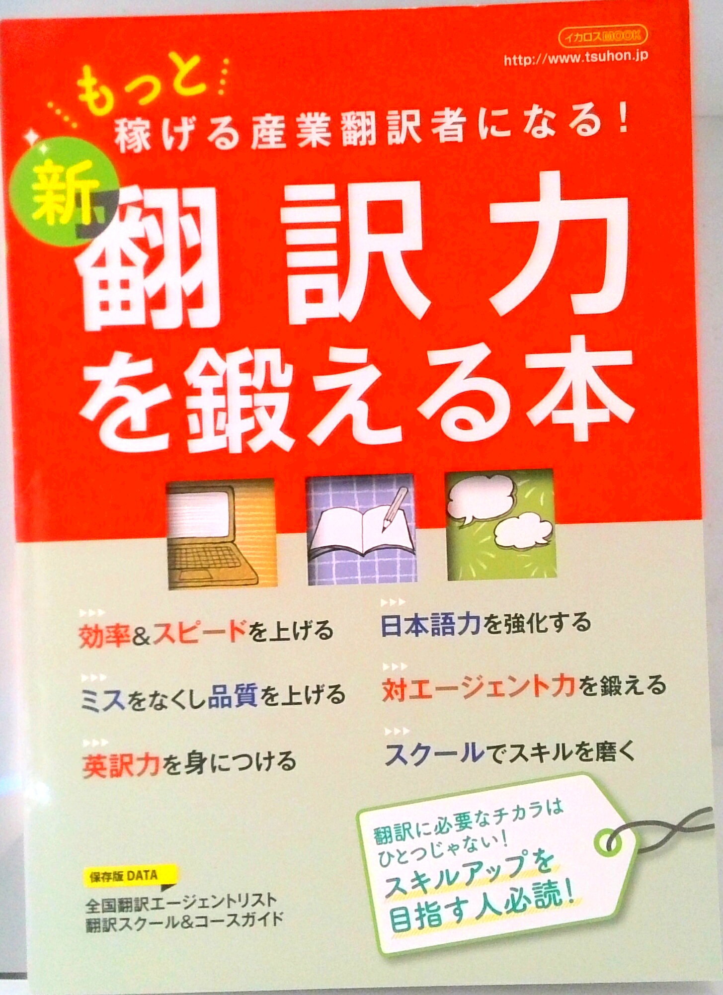 【中古】新翻訳力を鍛える本 もっと稼げる産業翻訳者になる！ /イカロス出版（ムック）