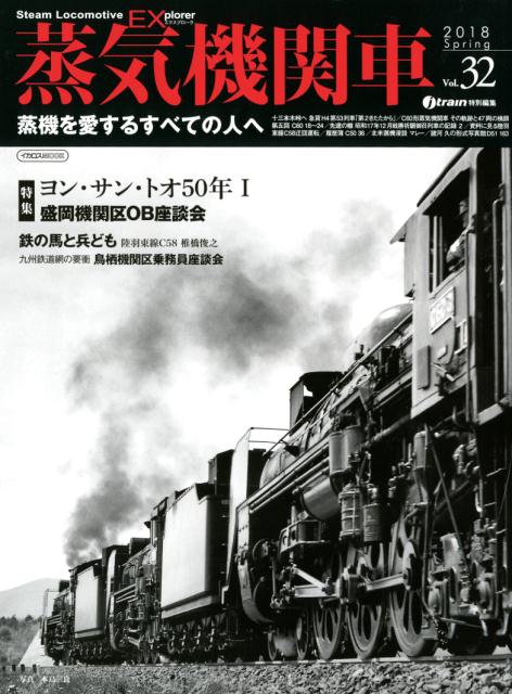【中古】蒸気機関車EX vol．32 /イカロス出版（ムック）