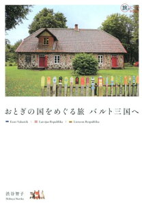 【中古】おとぎの国をめぐる旅バルト三国へ /イカロス出版/渋谷智子(単行本(ソフトカバー))