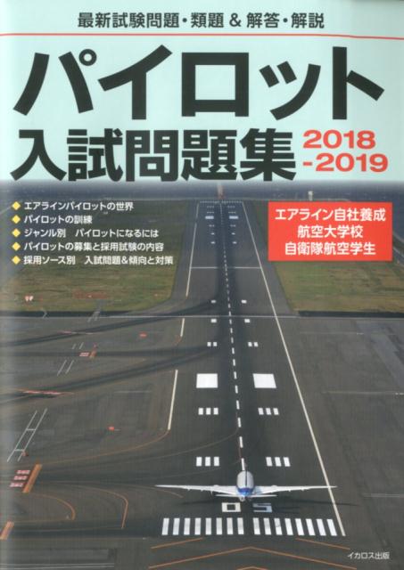 【中古】パイロット入試問題集 最新試験問題・類題＆解答・解説 2018-2019 /イカロス出版/イカロスアカデミー（大型本）