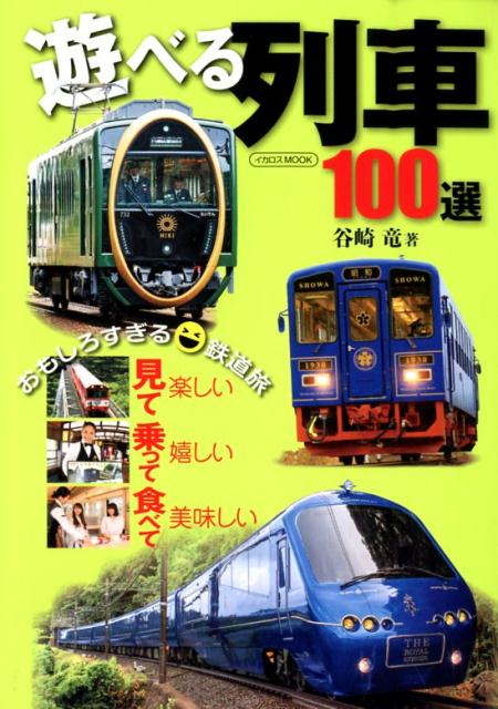 【中古】遊べる列車100選 おもしろすぎる・鉄道旅／見て楽しい　乗って嬉しい/イカロス出版/谷崎竜（ムック）