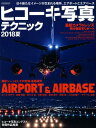 【中古】ヒコーキ写真テクニック 2018夏 /イカロス出版(ムック)