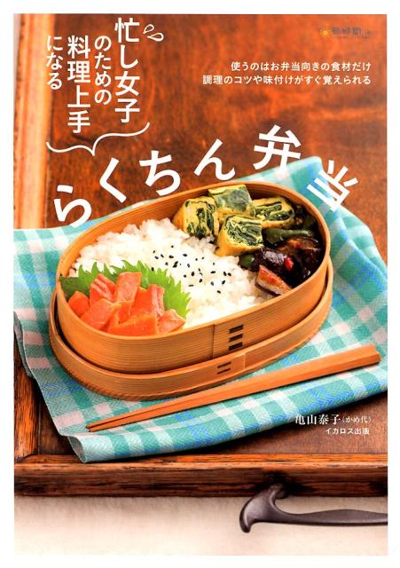【中古】忙し女子のための料理上手になるらくちん弁当 /イカロス出版/亀山泰子（大型本）