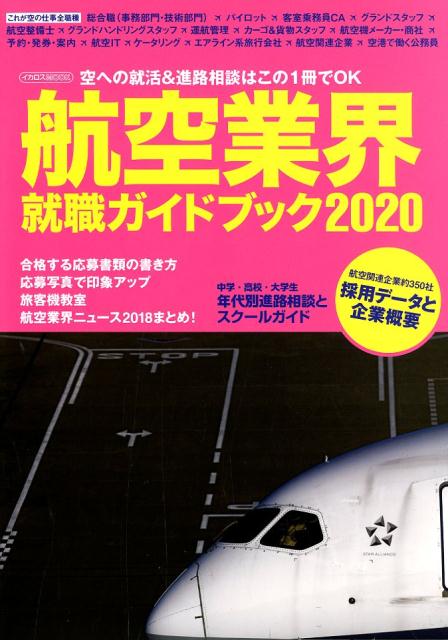 【中古】航空業界就職ガイドブック 2020 /イカロス出版（ムック）