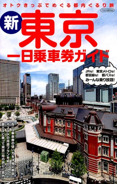 【中古】新・東京一日乗車券ガイド オトクきっぷでめぐる都内ぐるり旅 /イカロス出版（ムック）