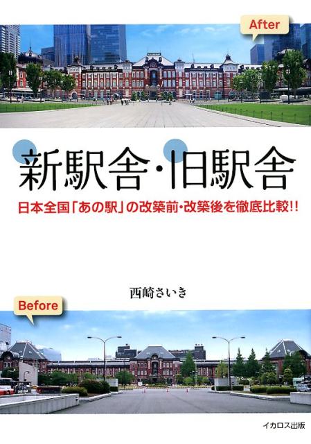 【中古】新駅舎・旧駅舎 日本全国「あの駅」の改築前・改築後を徹底比較！！ /イカロス出版/西崎さいき（単行本（ソフトカバー））