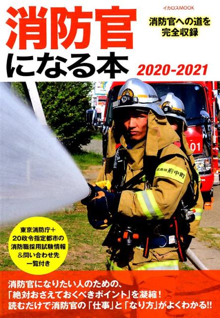 Employment - 【中古】消防官になる本 消防官への道を完全収録 2020-2021 /イカロス出版/Jレスキュー編集部（ムック）