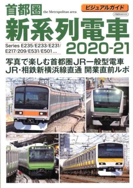 【中古】首都圏新系列電車 ビジュアルガイド 2020-21/イカロス出版（ムック）