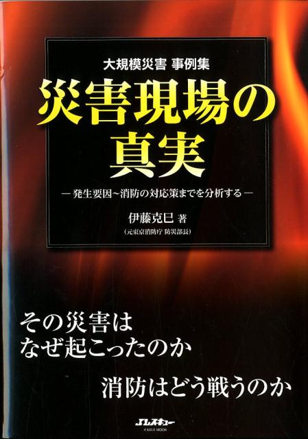 【中古】大規模災害事例集 災害現場の真実 発生要因〜消防の対応策までを分析する/イカロス出版/伊藤克巳（ムック）