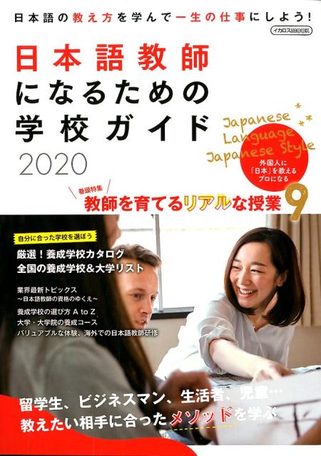 【中古】日本語教師になるための学校ガイド 2020 /イカロス出版（ムック）