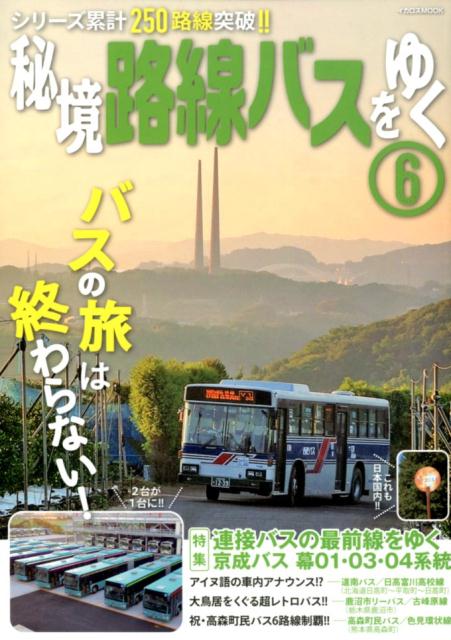 【中古】秘境路線バスをゆく 6/イカロス出版（ムック）