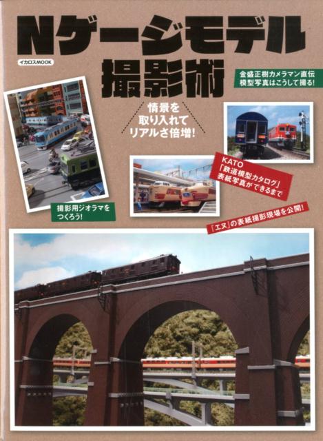 【中古】Nゲージモデル撮影術 情景を取り入れてリアルさ倍増！/イカロス出版（ムック）