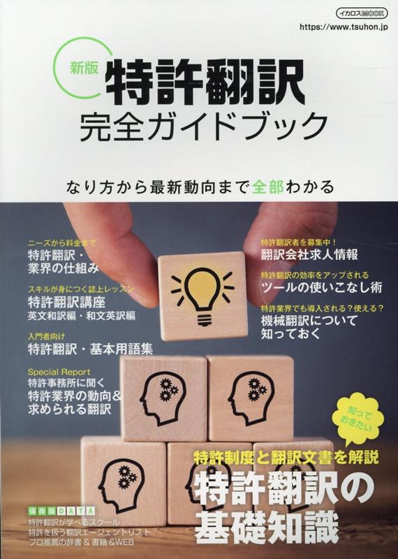 【中古】特許翻訳完全ガイドブック 新版/イカロス出版（ムック）