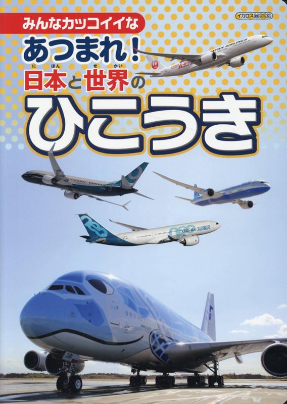 【中古】日本と世界のひこうき大集合！ /イカロス出版（ムック）