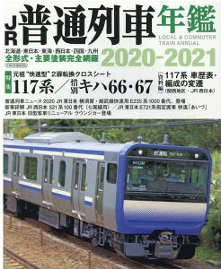 【中古】JR普通列車年鑑 普通・快速用車両全形式完全網羅 2020-2021 /イカロス出版(ムック)