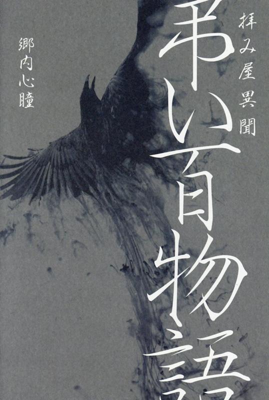 【中古】拝み屋異聞 弔い百物語 /イカロス出版/郷内心瞳（単行本（ソフトカバー））