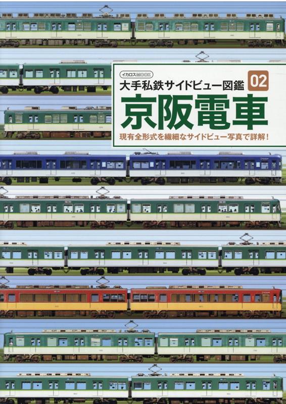 【中古】京阪電車 現有全形式を繊細なサイドビュー写真で詳解！ /イカロス出版/柴田東吾（ムック）