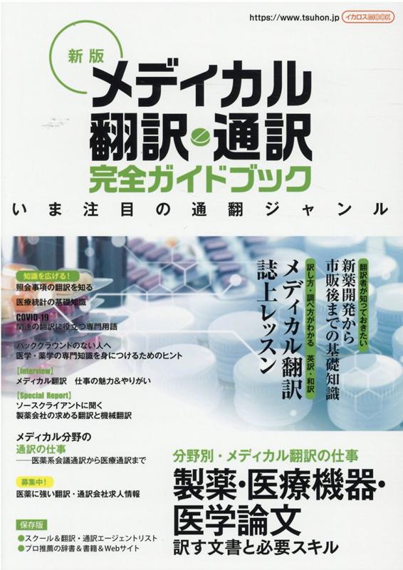 【中古】メディカル翻訳・通訳完全ガイドブック いま注目の通翻ジャンル 新版/イカロス出版（ムック）