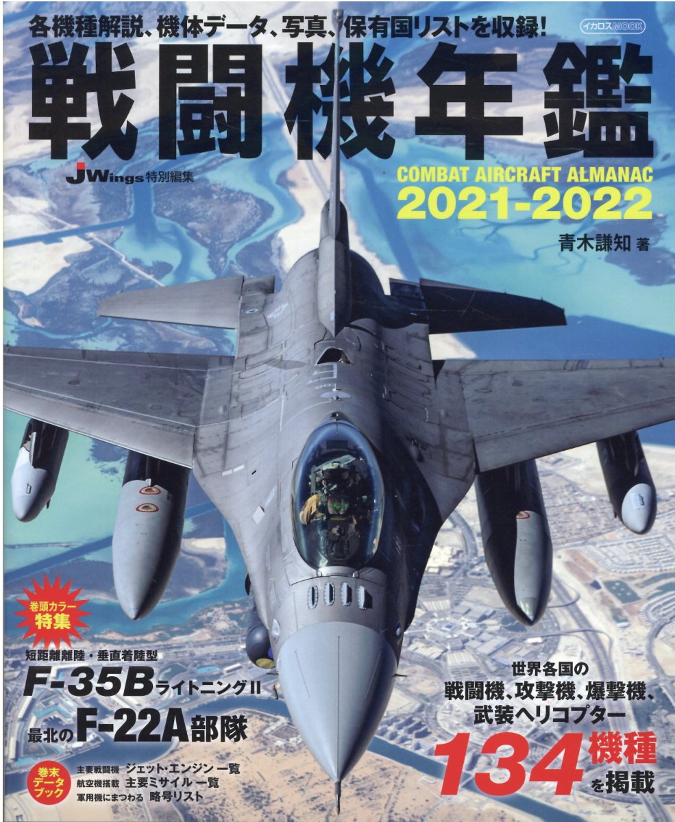 【中古】戦闘機年鑑 2021-2022 /イカロス出版/青木謙知（ムック）