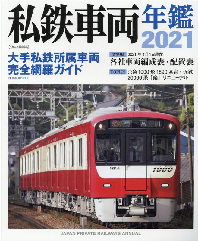 【中古】私鉄車両年鑑 2021 /イカロス出版（ムック）