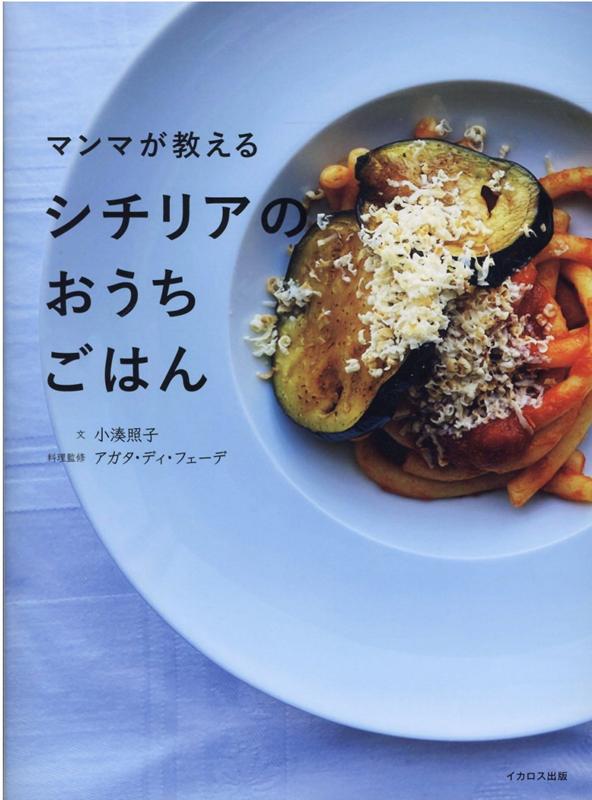 【中古】マンマが教えるシチリアのおうちごはん /イカロス出版/小湊照子（単行本（ソフトカバー））