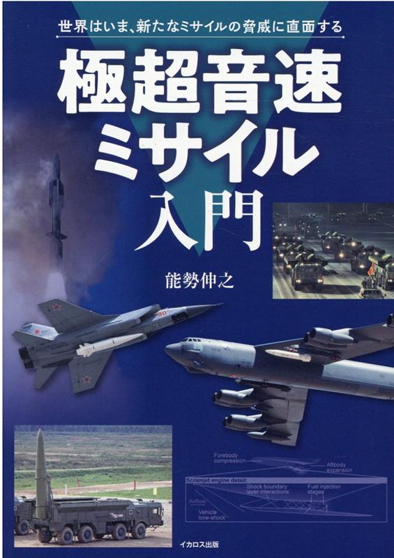 【中古】極超音速ミサイル入門 世界はいま、新たなミサイルの脅威に直面する /イカロス出版/能勢伸之（単行本（ソフトカバー））