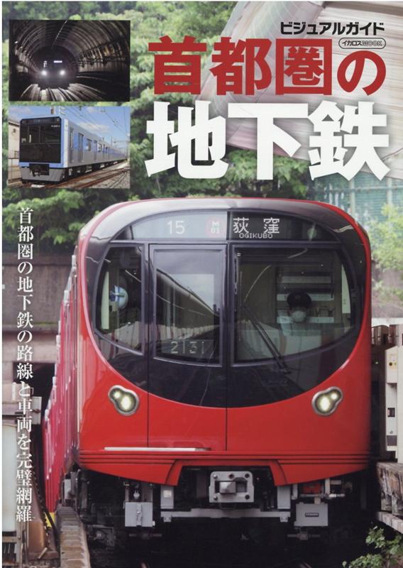 【中古】首都圏の地下鉄 ビジュアルガイド /イカロス出版（ムック）