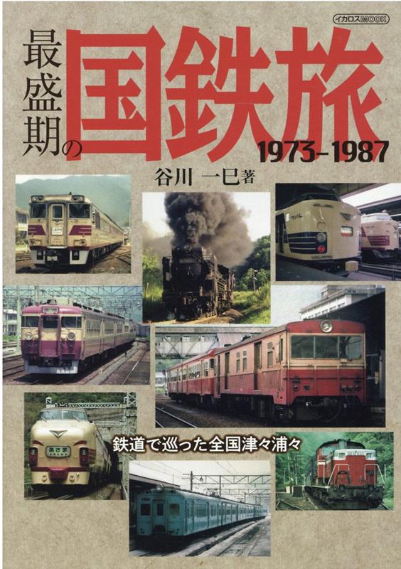 【中古】最盛期の国鉄旅1973-1987 鉄道で巡った全国津々浦々 /イカロス出版/谷川一巳（ムック）