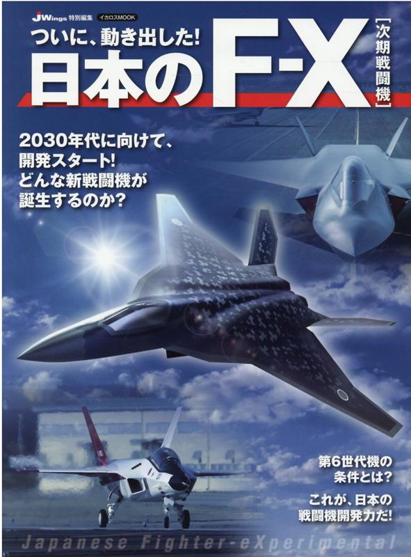 【中古】日本のF-X次期戦闘機 ついに、動き出した！ /イカロス出版（ムック）