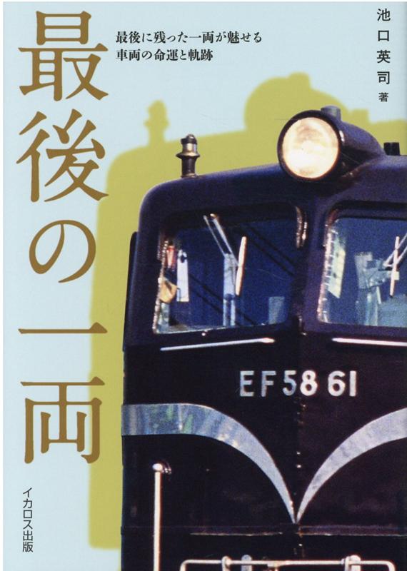 【中古】最後の一両 /イカロス出版/池口英司（単行本（ソフトカバー））
