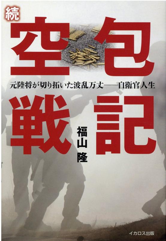 【中古】続空包戦記 元陸将が切り拓いた波乱万丈-自衛官人生/イカロス出版/福山隆（単行本（ソフトカバー））