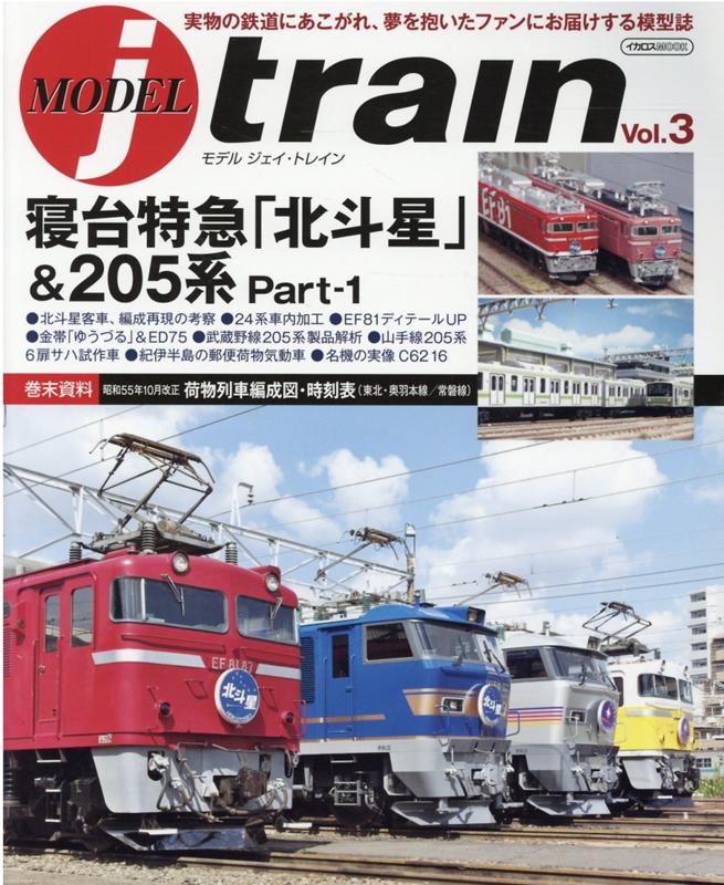 【中古】モデルジェイ・トレイン Vol．3 /イカロス出版（ムック）