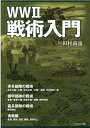 【中古】WW2戦術入門 /イカロス出版/田村尚也(単行本(ソフトカバー))