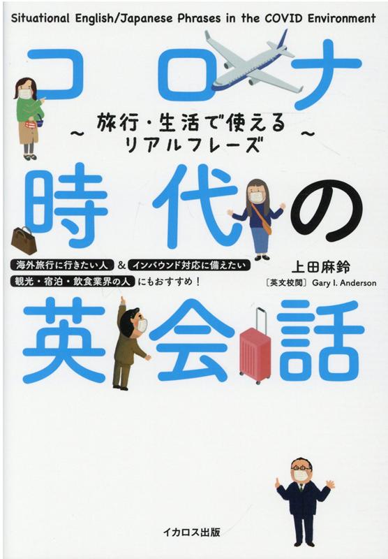 【中古】コロナ時代の英会話 旅行・生活で使えるリアルフレーズ /イカロス出版/上田麻鈴（単行本（ソフトカバー））