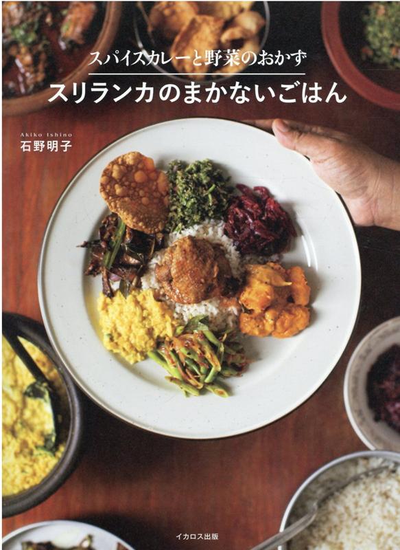 【中古】スパイスカレーと野菜のおかず　スリランカのまかないごはん/イカロス出版/石野明子（単行本（ソフトカバー））
