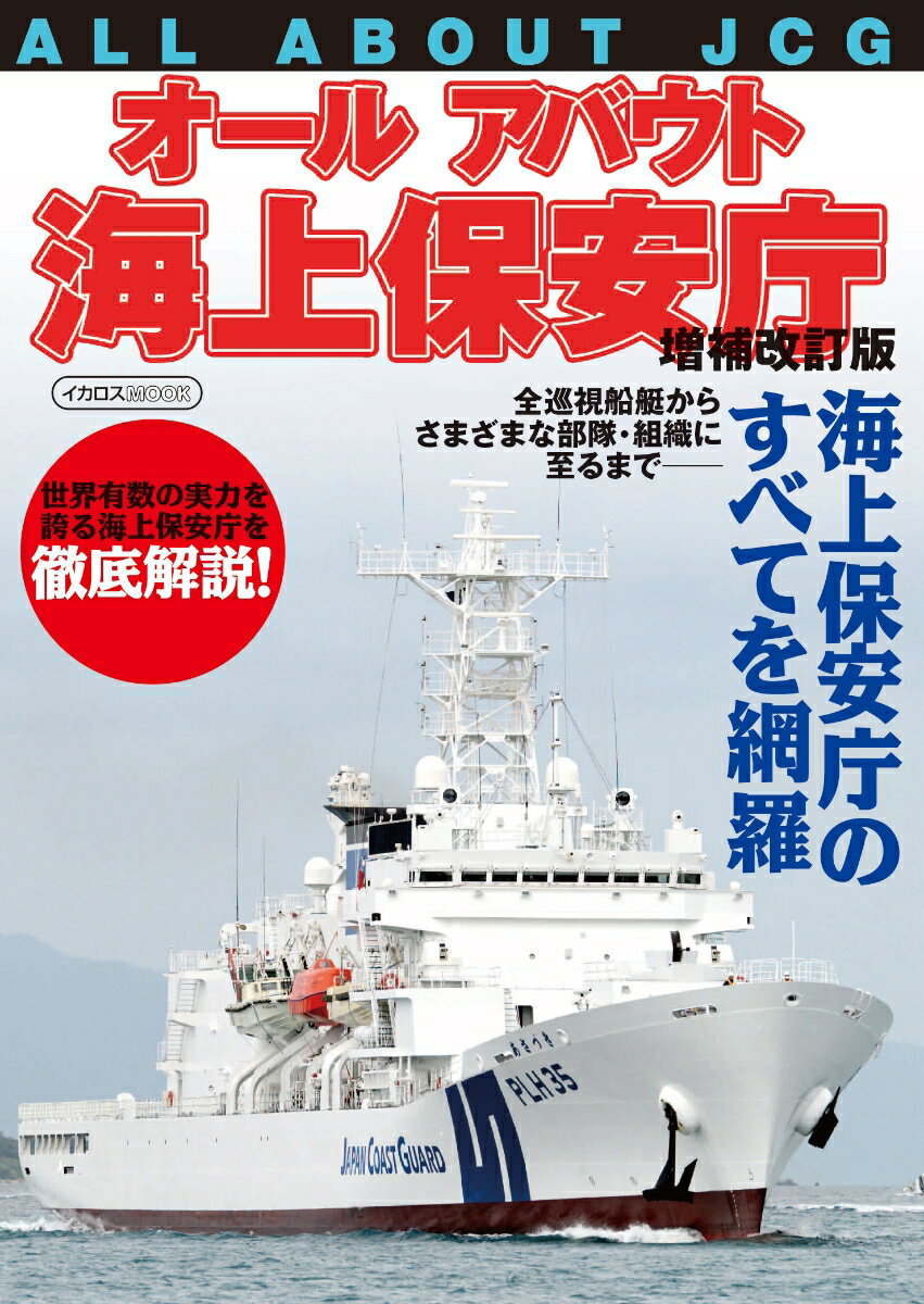 乐天商城 - 【中古】オールアバウト海上保安庁 増補改訂版/イカロス出版（ムック）