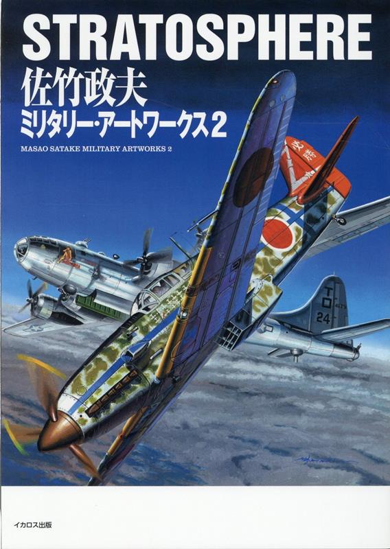 【中古】STRATOSPHERE佐竹政夫ミリタリー・アートワークス 2/イカロス出版/佐竹政夫（大型本）