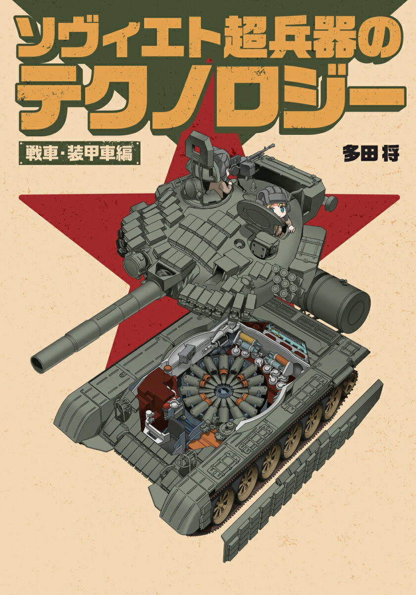 ◆◆◆非常にきれいな状態です。中古商品のため使用感等ある場合がございますが、品質には十分注意して発送いたします。 【毎日発送】 商品状態 著者名 多田将 出版社名 イカロス出版 発売日 2023年02月20日 ISBN 9784802212588