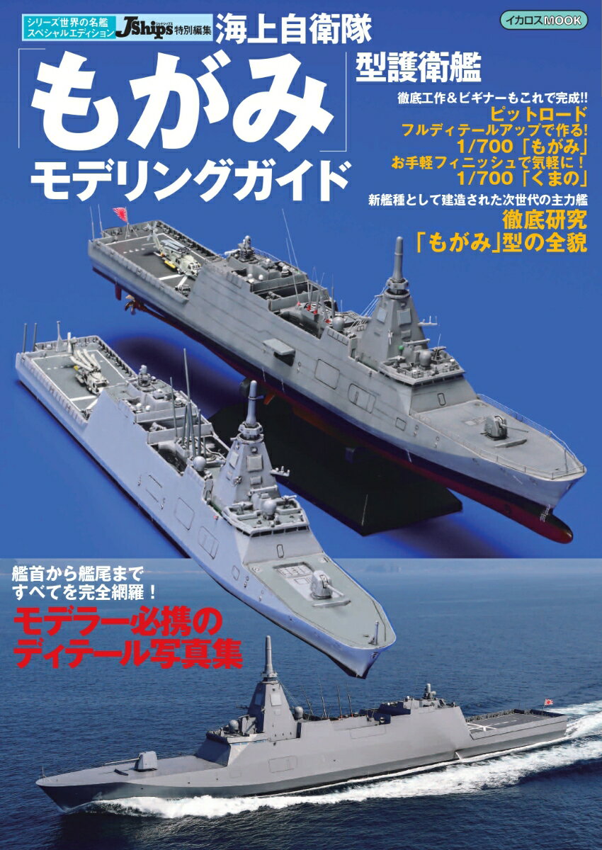 【中古】海上自衛隊「もがみ」型護衛艦モデリングガイド/イカロス出版（ムック）
