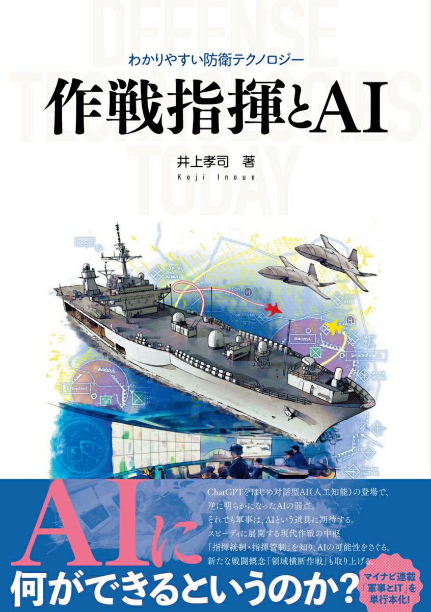 【中古】作戦指揮とAI/イカロス出版/井上孝司（単行本（ソフトカバー））