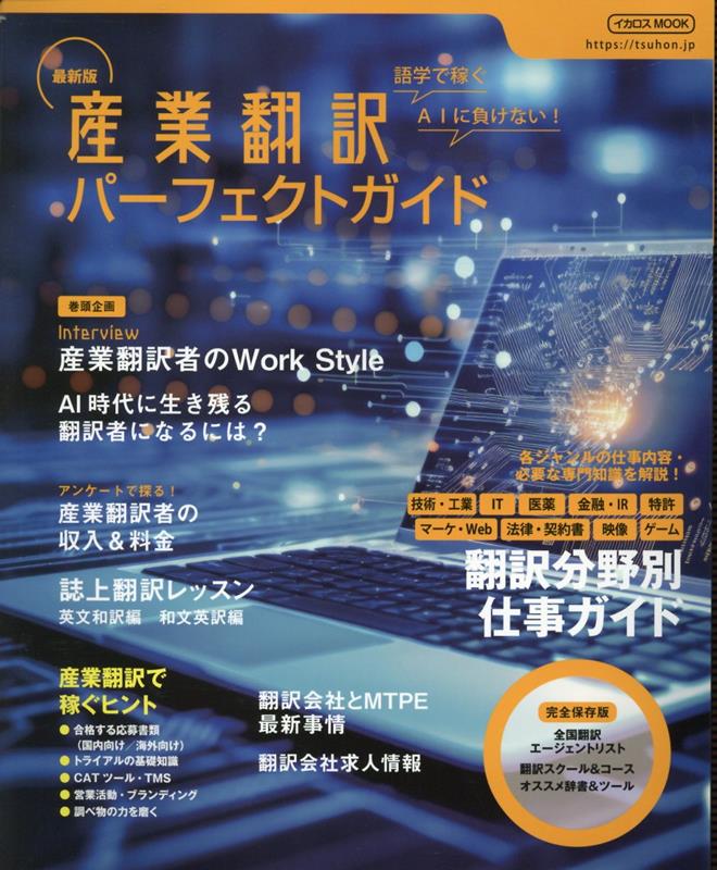 【中古】最新版産業翻訳パーフェクトガイド 語学で稼ぐ　AIに負けない！/イカロス出版（ムック）
