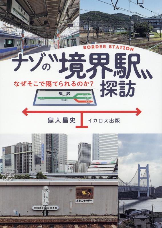 【中古】ナゾの“境界駅”探訪 なぜそこで隔てられるのか？/イカロス出版/鼠入昌史（単行本（ソフトカバー））