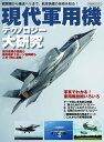 【中古】現代軍用機テクノロジー大研究/イカロス出版/ミリタリー企画編集部(ムック)