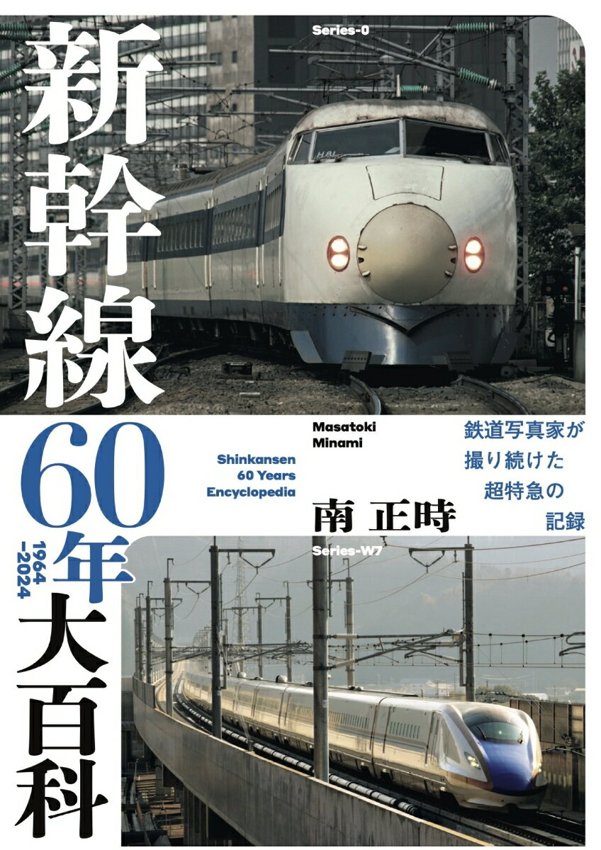 【中古】新幹線60年大百科/イカロス出版/南正時（単行本（ソフトカバー））