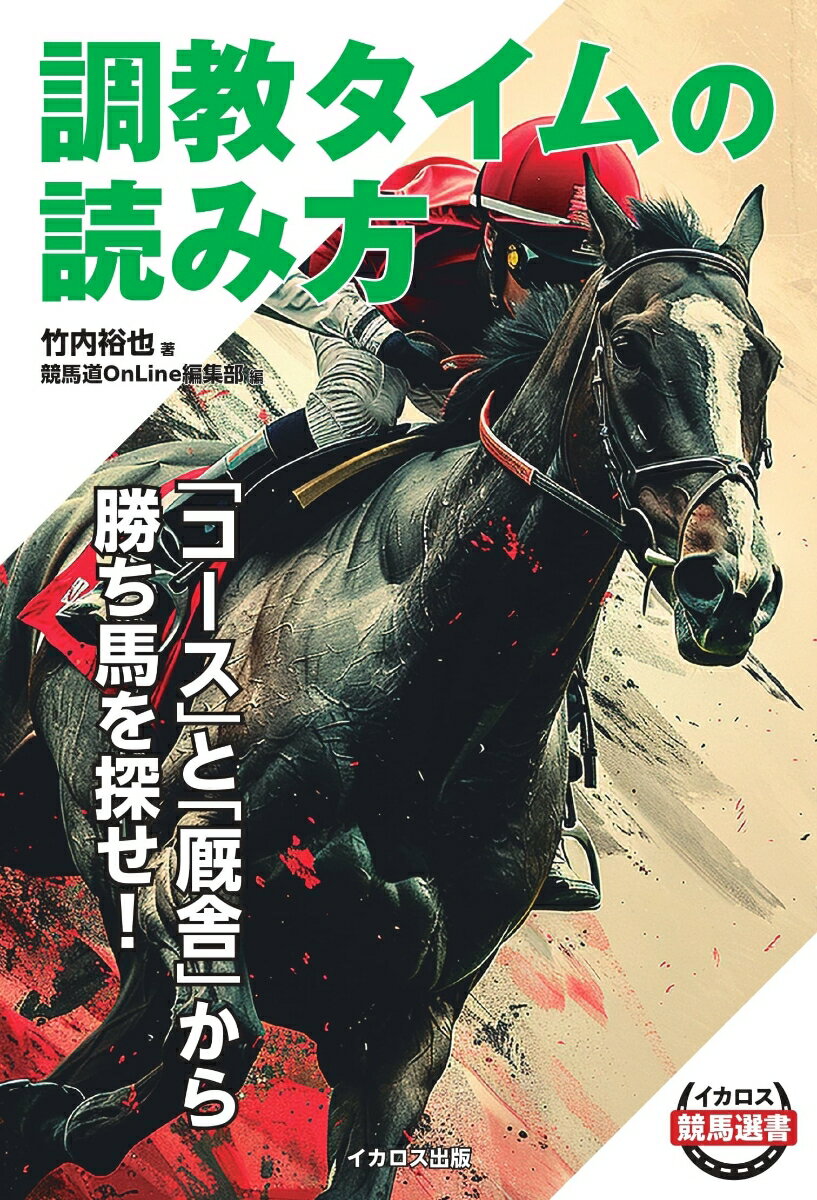 【中古】調教タイムの読み方/イカロス出版/竹内裕也（単行本（ソフトカバー））