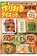 【中古】作りおきお手軽ダイエットレシピBEST　123 半年で10キロやせる糖質オフレシピ満載！ /ダイアプレス/若宮寿子（ムック）