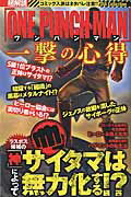 【中古】超難読「ワンパンマン」一撃の心得 /ダイアプレス（ムック）