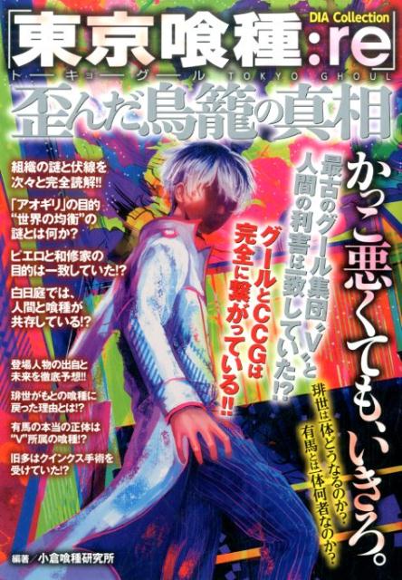 【中古】「東京喰種：re」歪んだ鳥篭の真相/ダイアプレス/小倉喰種研究所（ムック）